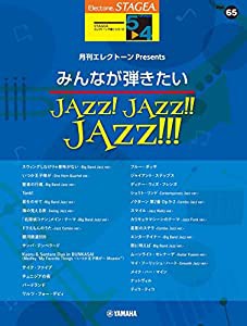 STAGEAエレクトーンで弾く 5~4級 Vol.65月刊エレクトーンPresents みんなが弾きたいJAZZ! JAZZ! ! JAZZ! ! ! (STAGEA エレクトー