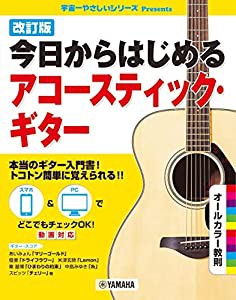 改訂版 今日からはじめるアコースティック・ギター(中古品)