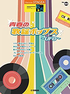 STAGEA エレクトーンで弾く 6~5級 Vol.69 青春の歌謡ポップス~UFO (STAGEA エレクトーンで弾く・シリーズ グレード6~5級)(中古品