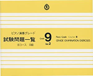 ピアノ演奏グレード 9級 試験問題一覧 Bコース Vol.2(中古品)