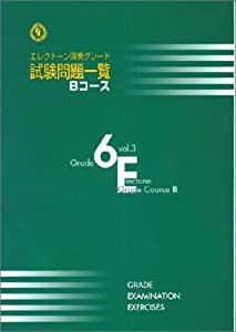 エレクトーン演奏グレード 6級 試験問題一覧 Bコース Vol.3(中古品)