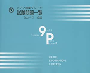 ピアノ演奏グレード 9級 試験問題一覧 Bコース Vol.4(中古品)