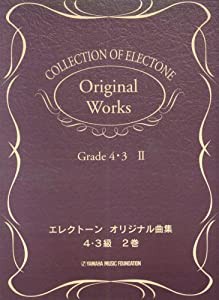 エレクトーン曲集 エレクトーンオリジナル曲集 4~3級2(中古品)