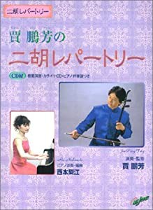 二胡レパートリー 賈鵬芳の二胡レパートリー(中古品)