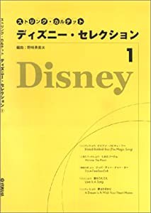 ストリング・カルテット ディズニー・セレクション 1(中古品)