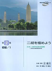 日本二胡学会認定曲集(二胡検定試験課題曲収録) 二胡を極めよう 第2集 初級/1 【模範演奏CD付】(中古品)