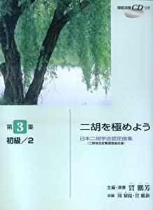 日本二胡学会認定曲集(二胡検定試験課題曲収録) 二胡を極めよう 第3集 初級/2 【模範演奏CD付】(中古品)