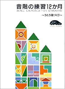 原田敦子 ピアノ基礎テクニック 音階の練習12か月 ~うたう指づくり~(中古品)