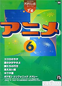 エレクトーン グレード7~6級 ポピュラーシリーズ(55) アニメ6 (FD付) (エレクトーンポピュラー・シリーズ グレード7~6級)(中古品