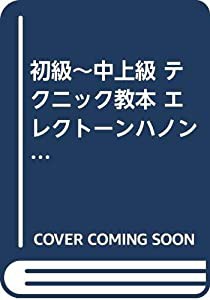 初級~中上級 テクニック教本 エレクトーンハノン (FD3枚付) エレクトーンの機能で楽しく弾ける! (エレクトーンテクニック教本)( 