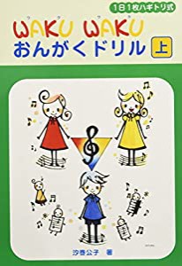 1日1枚ハギトリ式 WAKU WAKU おんがくドリル [上](中古品)