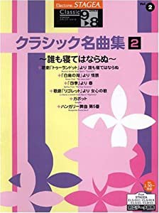 エレクトーン9~8級 STAGEA クラシックシリーズ 2 クラシック名曲集2~誰も寝てはならぬ~(中古品)