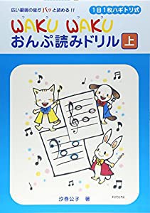 1日1枚ハギトリ式 WAKU WAKU おんぷ読みドリル [上](中古品)