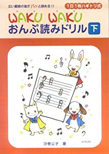 1日1枚ハギトリ式 WAKU WAKU おんぷ読みドリル [下](中古品)