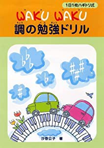 1日1枚ハギトリ式 WAKU WAKU 調の勉強ドリル(中古品)