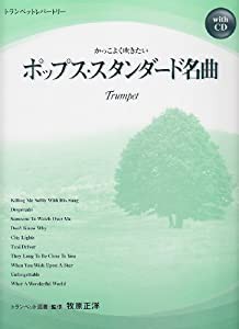 トランペットレパートリー かっこよく吹きたい ポップススタンダード名曲 模範演奏&カラオケCD付(中古品)