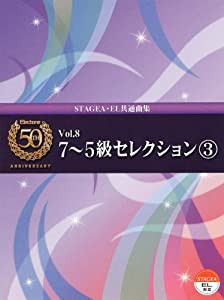 エレクトーン7~5級 STAGEA・EL エレクトーン誕生50周年記念(8)7~5級セレクション 3 (エレクトーン誕生50周年記念曲集)(中古品)