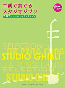 賈鵬芳(ジャー・パンファン)セレクション 二胡で奏でるスタジオジブリ【ピアノ伴奏譜/模範演奏&カラオケCD付き】(中古品)