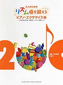 大人のための リズム感を鍛える ピアノ・エクササイズ2(中古品)