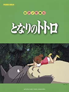 ピアノで弾く となりのトトロ (ピアノ・ソロ)(中古品)