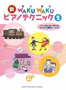 新 WAKU WAKU ピアノテクニック 2(中古品)