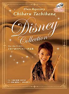 フルートレパートリー 立花千春のディズニー作品集 【模範演奏CD/ピアノ伴奏譜付】(中古品)