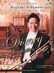 トランペットレパートリー 菊本和昭のディズニー作品集 【模範・ピアノ演奏CD/ピアノ伴奏譜付】(中古品)