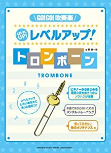 GO!GO!吹奏楽 レベルアップ! トロンボーン(中古品)