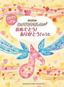 ピアノソロ入門 とってもやさしい おめでとう! ありがとう! のうた (ピアノ・ソロ)(中古品)