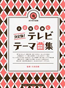 決定版! 大正琴で奏でるテレビテーマ曲集 【カラオケCD付】(中古品)