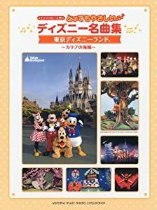 ピアノソロ とってもやさしい ディズニー名曲集 東京ディズニーランド ~カリブの海賊~(中古品)