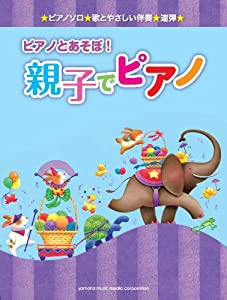 ピアノとあそぼ! 親子でピアノ(中古品)