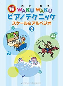 新WAKUWAKUピアノテクニック「スケール&アルペジオ」2(中古品)