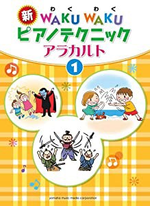 新WAKUWAKUピアノテクニック アラカルト1(中古品)