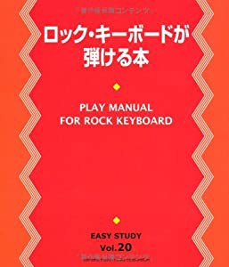 EASY STUDY 20 ロック・キーボードが弾ける本(中古品)