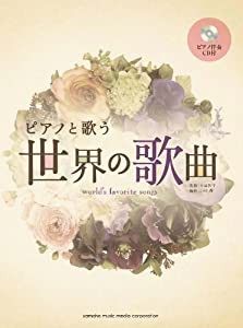 ピアノと歌う 世界の歌曲 【ピアノ伴奏CD付】(中古品)