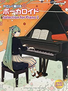 ピアノソロ やさしく弾ける ボーカロイド Selection for Piano 2(中古品)