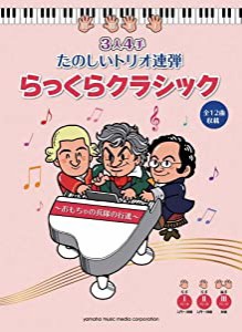 ピアノ連弾 3人4手 たのしいトリオ連弾 らっくらクラシック~おもちゃの兵隊の行進~(中古品)