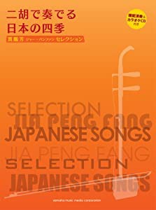 賈鵬芳(ジャー・パンファン)セレクション 二胡で奏でる日本の四季 【模範演奏&カラオケCD付】(中古品)