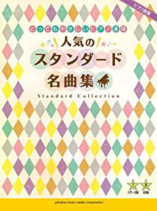 とってもやさしいピアノ連弾 人気のスタンダード名曲集(中古品)