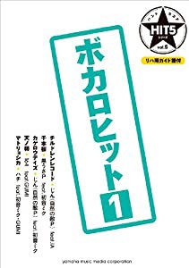 バンドスコア HIT5シリーズ Vol.05 ボカロヒット1 【リハ用ガイド譜付】(中古品)