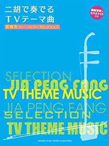 賈鵬芳(ジャー・パンファン)セレクション 二胡で奏でるTVテーマ曲 【模範演奏&カラオケCD付き】(中古品)