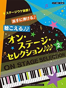 ピアノ連弾 中上級 ステージウケ抜群! 派手に弾ける♪聴こえる♪♪オン・ステージ・セレクション2♪♪♪(中古品)