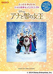 ピアノ連弾/アンサンブル 入門~初級 とってもやさしい ピアノ連弾&アンサンブル アナと雪の女王(中古品)