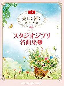 美しく響くピアノソロ （上級）　スタジオジブリ名曲集　１(中古品)