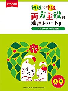 ピアノ連弾 初級×中級 両方主役の連弾レパートリー スタジオジブリ名曲集(中古品)