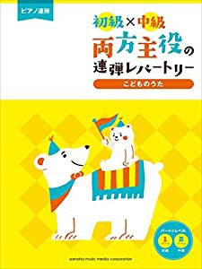 ピアノ連弾 初級×中級 両方主役の連弾レパートリー こどものうた(中古品)