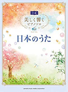 美しく響くピアノソロ （中級）　日本のうた(中古品)