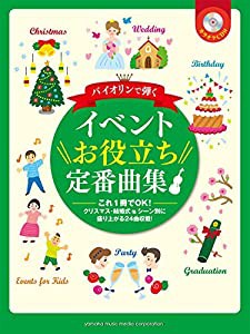 バイオリンで弾く イベントお役立ち定番曲集 【カラオケCD付】(中古品)