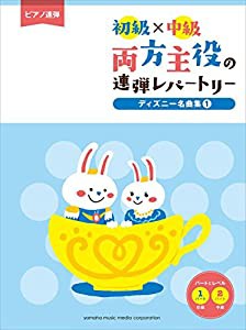 ピアノ連弾　初級×中級　両方主役の連弾レパートリー　ディズニー名曲集１(中古品)